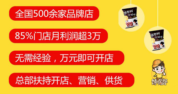 四川彭州加盟哪個(gè)零食連鎖店品牌比較可靠？