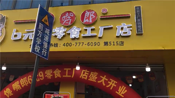 在學(xué)校附近開個小零食加盟店