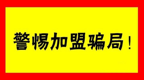 創業者怎樣避免遇上零食店加盟騙局