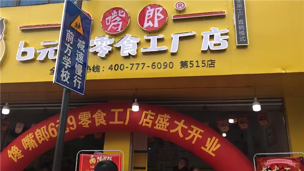 零食加盟店開(kāi)店初期如何面對(duì)