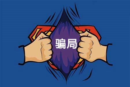 警惕十大零食加盟騙局：小心“三無”公司，以免上當(dāng)受騙