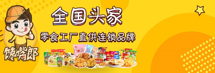 零食加盟店哪個(gè)牌子好：饞嘴郎全方位的加盟扶持