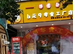 饞嘴郎第1230店：云南楚雄南華縣6.9元零食加盟店