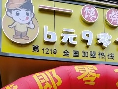 饞嘴郎第1219店：云南昆明一農(nóng)村加盟店