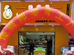 饞嘴郎第1011店：云南曲靖陸良縣6.9元零食加盟店