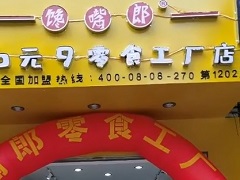 饞嘴郎第1202店：云南玉溪華寧縣盤溪鎮(zhèn)6塊9零食加盟店