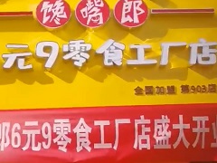 饞嘴郎第903店：江西宜春上高縣人民路6.9加盟店