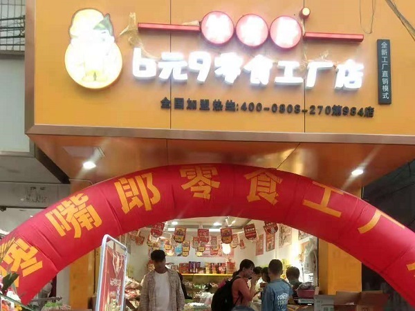 饞嘴郎第984店：云南昆明6元9零食加盟店