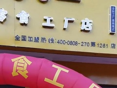 饞嘴郎第1261店：云南普洱墨江新?lián)徭?zhèn)6塊9零食加盟店