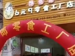 饞嘴郎第1212店：云南文山廣南縣八寶鎮(zhèn)6.9元零食加盟店