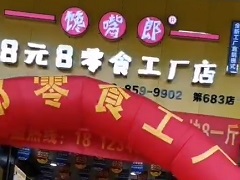 饞嘴郎第683店：廣西南寧白沙市場8塊8零食加盟店