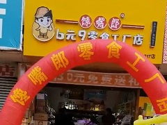 饞嘴郎第1217店：云南玉溪通?？h楊廣鎮(zhèn)6.9元零食加盟店