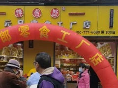 饞嘴郎第830店：云南昆明西山區(qū)楊家地六元九零食加盟店