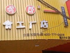 饞嘴郎第896店：四川渠縣6元9零食工廠加盟店