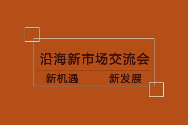 我司沿海新市場交流會(huì)即將開