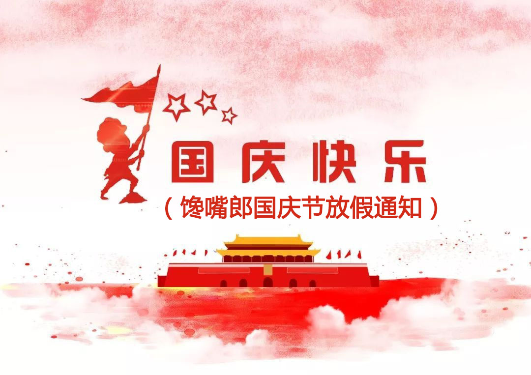 關于饞嘴郎2021年國慶節(jié)放假