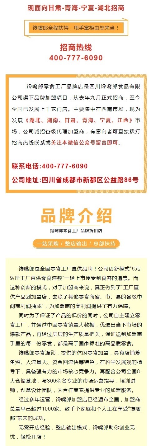 饞嘴郎零食工廠品牌折扣店正式落戶華中和西北市場，現(xiàn)火熱招商中