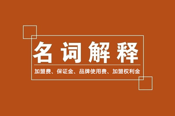 零食加盟商常識：加盟費、保證